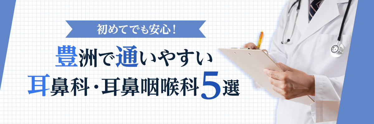 初めてでも安心！豊洲で通いやすい耳鼻科・耳鼻咽喉科5選